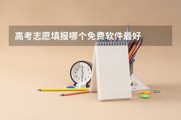 高考志愿填报哪个免费软件最好