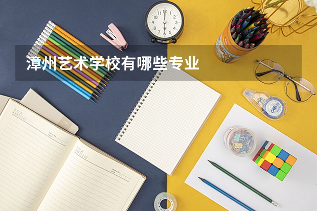 漳州艺术学校有哪些专业