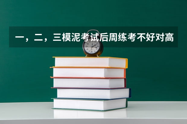 一，二，三模泥考试后周练考不好对高考有影子响吗