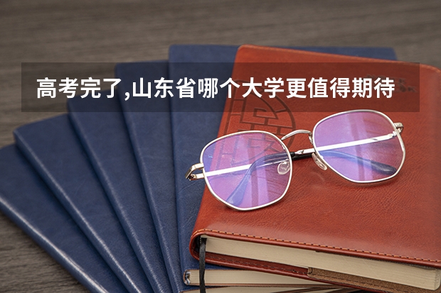 高考完了,山东省哪个大学更值得期待,山东省内大学实力排名
