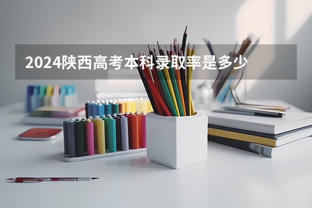 2024陕西高考本科录取率是多少 上线率高不高