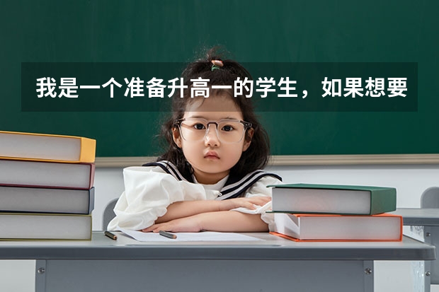 我是一个准备升高一的学生，如果想要保送北大该怎么学习？（有经验者优先）