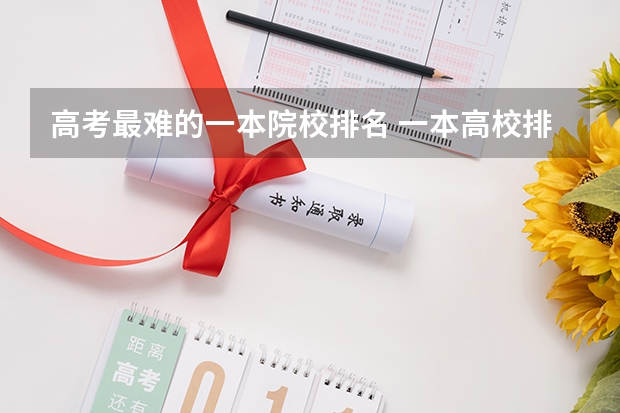 高考最难的一本院校排名 一本高校排名一览表最新