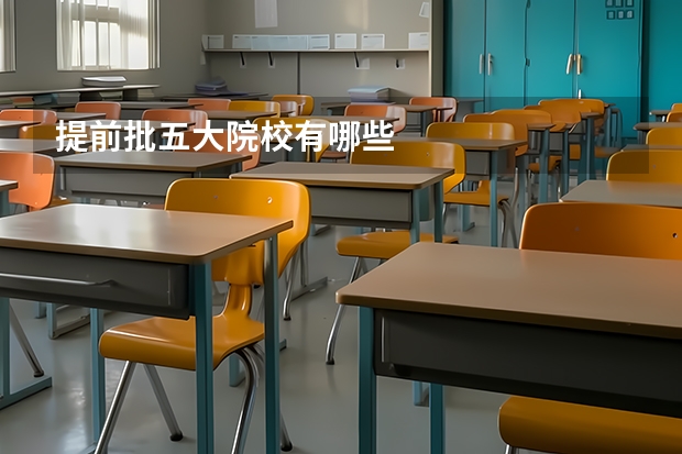 提前批五大院校有哪些