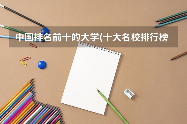中国排名前十的大学(十大名校排行榜)（云南三本院校排名 高考志愿参考）