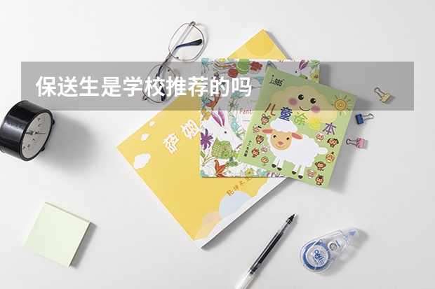 保送生是学校推荐的吗