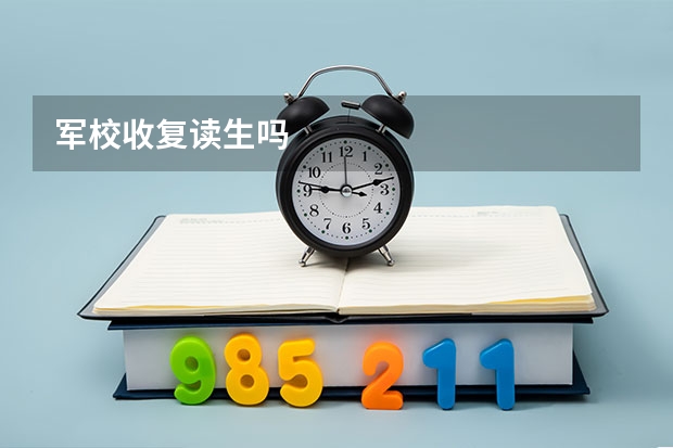 军校收复读生吗