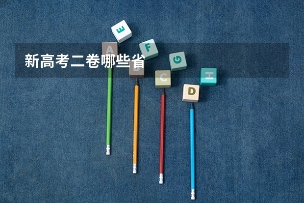 新高考二卷哪些省