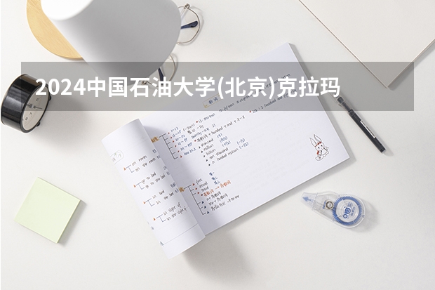 2024中国石油大学(北京)克拉玛依校区在吉林招生计划（招多少人）