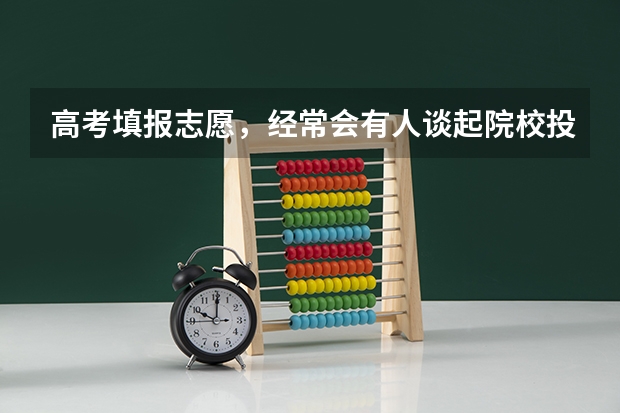 高考填报志愿，经常会有人谈起院校投档线预测，请问，如何预测一本院校投档分数线。谁知道请谈一谈