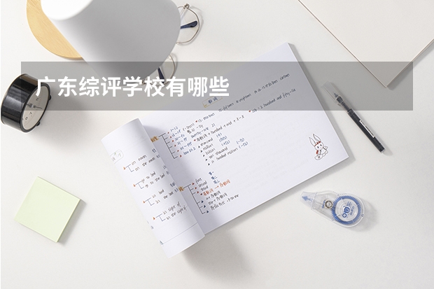 广东综评学校有哪些