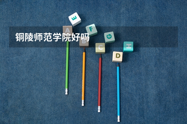 铜陵师范学院好吗
