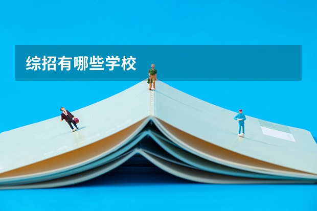 综招有哪些学校