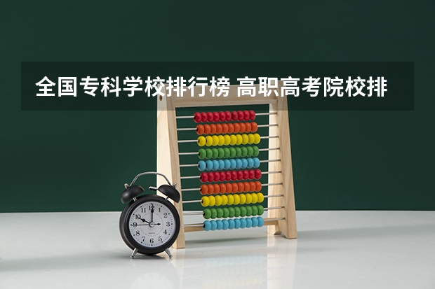 全国专科学校排行榜 高职高考院校排名