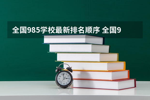 全国985学校最新排名顺序 全国985大学排名最新排名