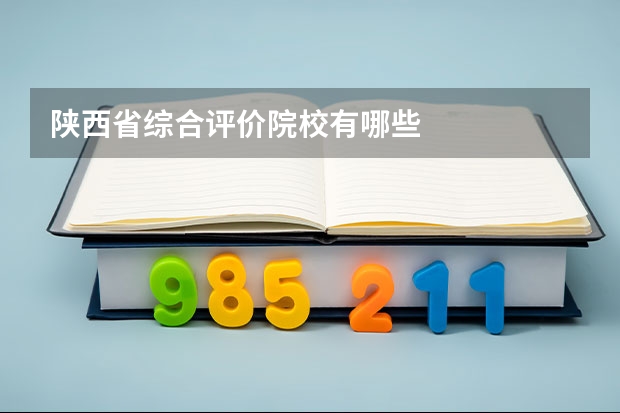 陕西省综合评价院校有哪些