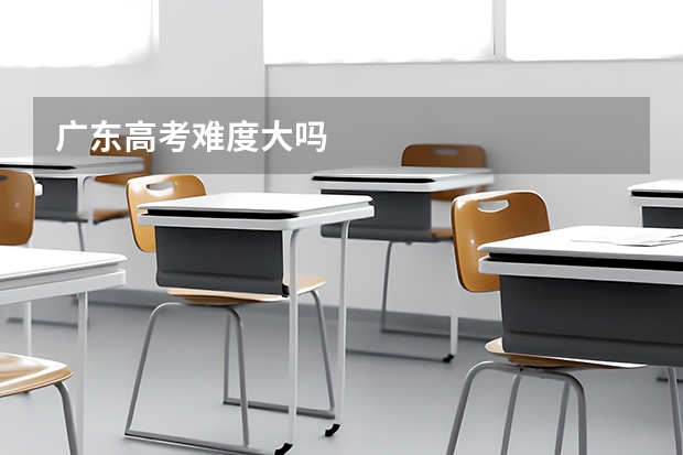 广东高考难度大吗