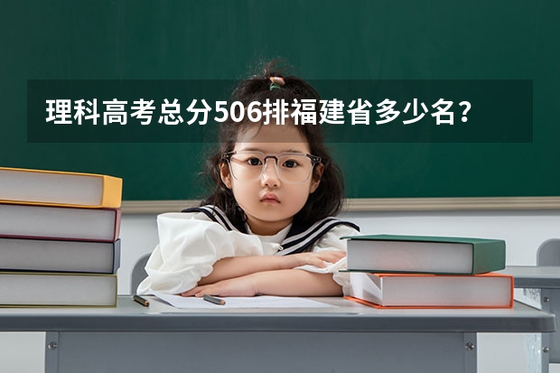 理科高考总分506排福建省多少名？