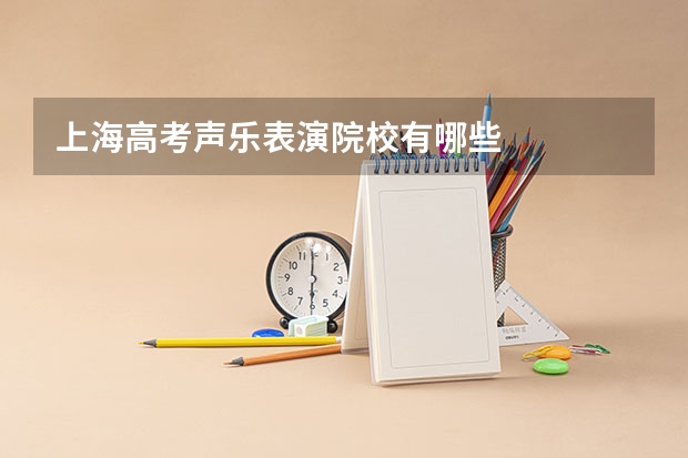 上海高考声乐表演院校有哪些