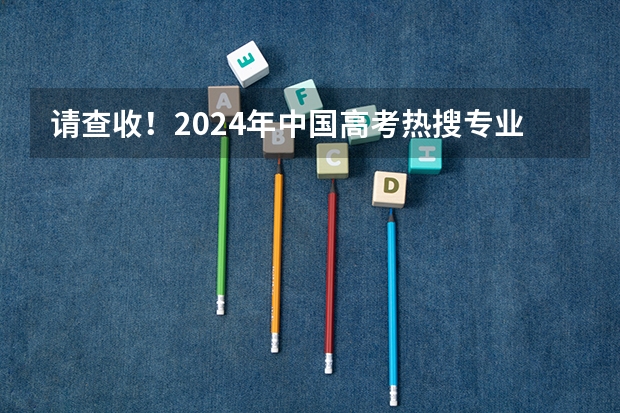 请查收！2024年中国高考热搜专业，临床医学类院校排行榜来袭~ 各大学汉语言文学专业排名大学汉语言文学专业排名情况