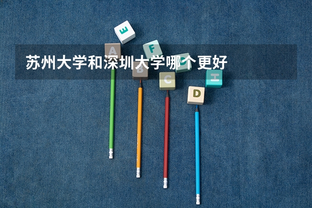 苏州大学和深圳大学哪个更好