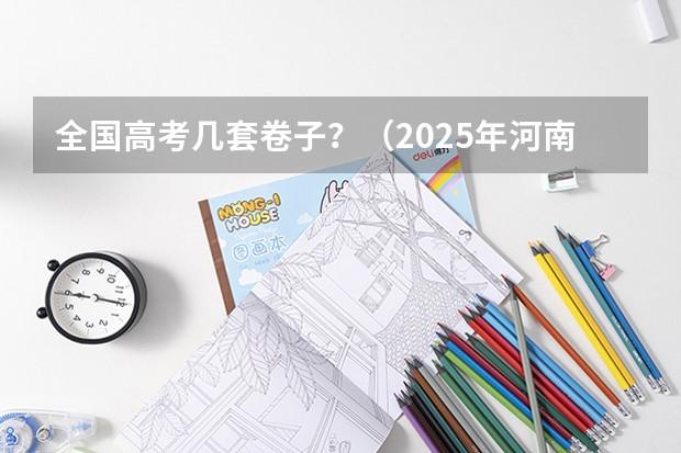 全国高考几套卷子？（2025年河南省新高考英语有几次机会）