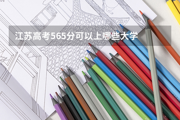 江苏高考565分可以上哪些大学