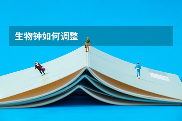 生物钟如何调整