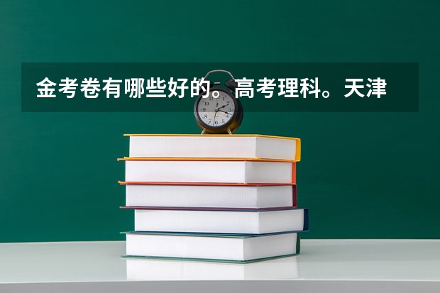 金考卷有哪些好的。高考理科。天津