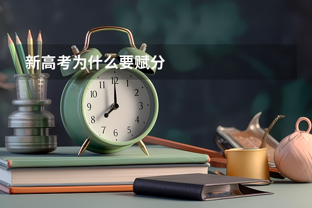 新高考为什么要赋分
