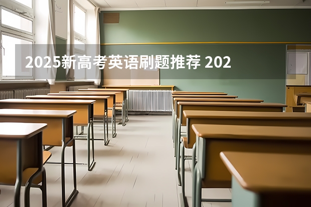 2025新高考英语刷题推荐 2025年河南省新高考英语有几次机会