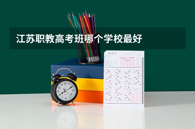 江苏职教高考班哪个学校最好