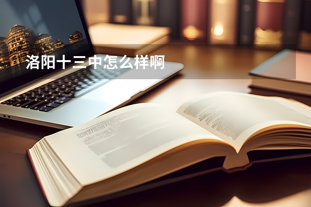 洛阳十三中怎么样啊