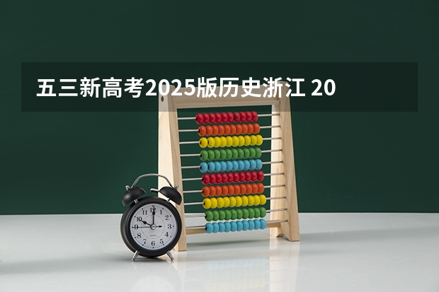 五三新高考2025版历史浙江 2025年河南省新高考英语有几次机会