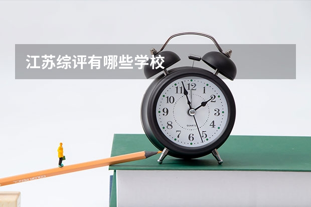 江苏综评有哪些学校