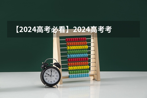 【2024高考必看】2024高考考试范围与试卷类型（数学改为8+3+3+5，但不代表一定考新定义题）（2025高考新政策）