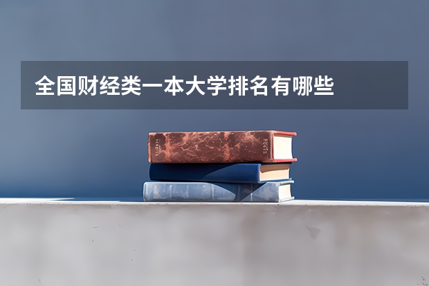 全国财经类一本大学排名有哪些