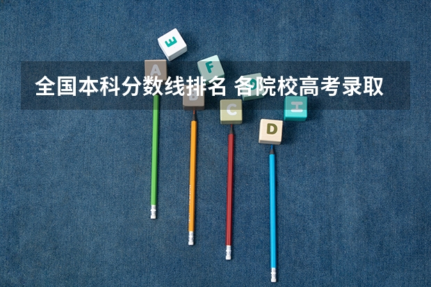 全国本科分数线排名 各院校高考录取分数线