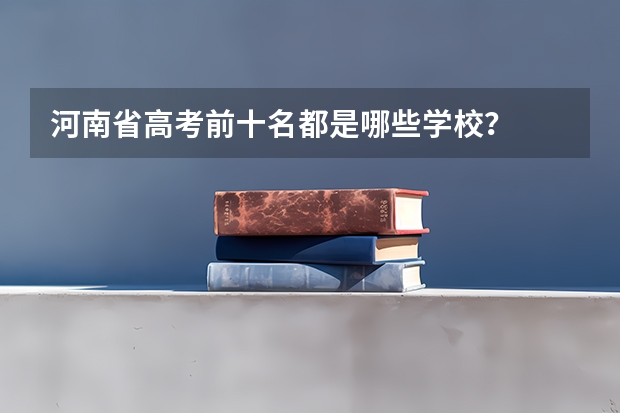 河南省高考前十名都是哪些学校？