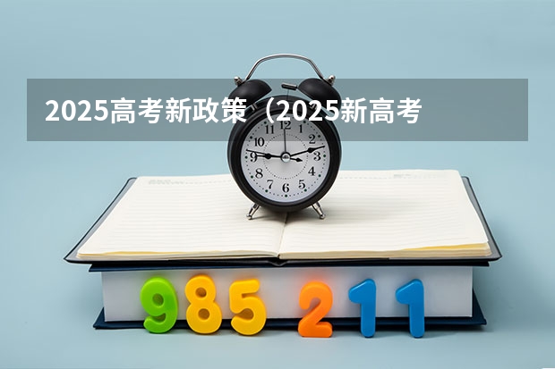 2025高考新政策（2025新高考的省份）