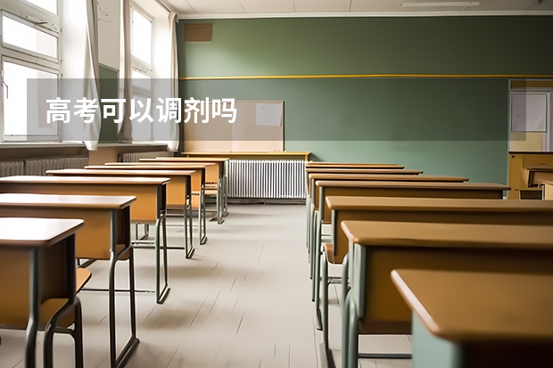 高考可以调剂吗