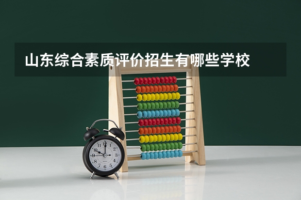 山东综合素质评价招生有哪些学校
