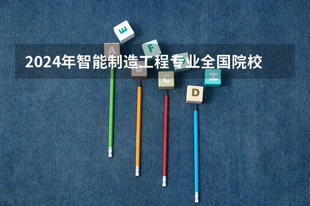 2024年智能制造工程专业全国院校排行榜 2024年创业管理专业全国院校排行榜