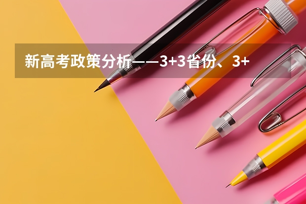 新高考政策分析——3+3省份、3+1+2省份（2025年新高考政策）
