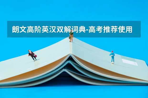 朗文高阶英汉双解词典-高考推荐使用词典图书目录（狷介 读音和解释 我要高考了,刚看到 家里没词典）