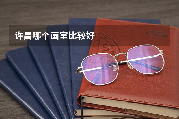 许昌哪个画室比较好