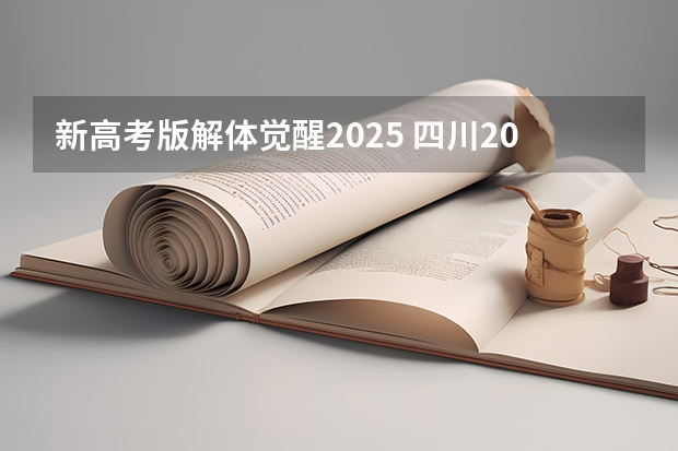 新高考版解体觉醒2025 四川2025年新高考选考科目要求公布，“文科生”不再有学医机会！
