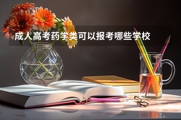 成人高考药学类可以报考哪些学校