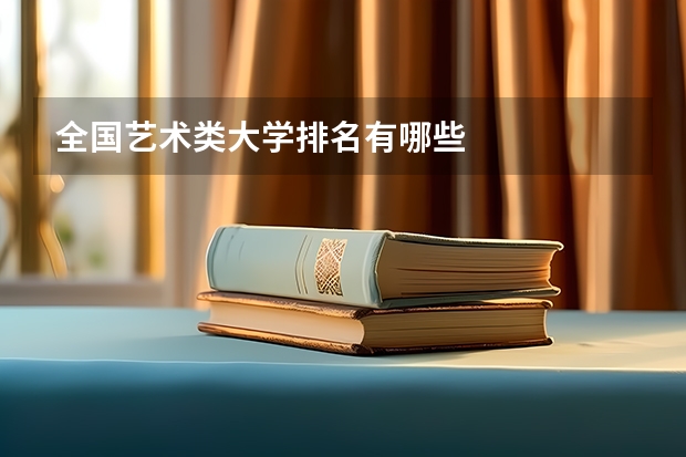 全国艺术类大学排名有哪些