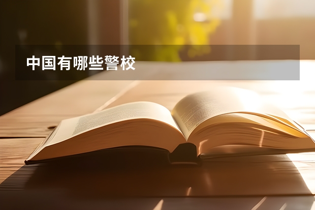 中国有哪些警校